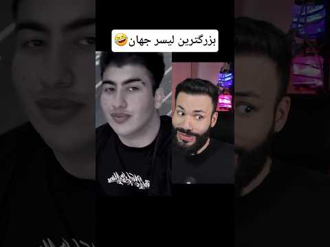 بزرگترین لیسر جهان شورت شوخی