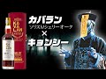 [ウイスキー] カバラン・ソリストシェリーカスク＆キョンシー [台湾]