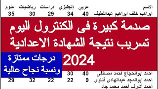 تسريب نتيجه الصف الثالث الاعدادي 2024 من الكنترول ازاى اجيب نتيجة الشهادة الاعدادية من على النت 23