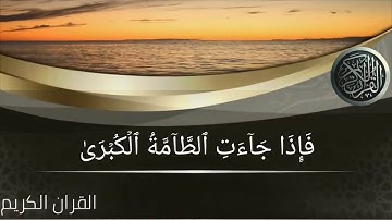 آيات بينات من سورة النازعات بصوت القارئ محمد رعد الكردي