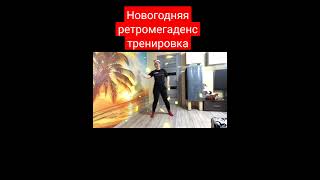 #shorts новогодняя танцевальная тренировка дома#dance #durecorder