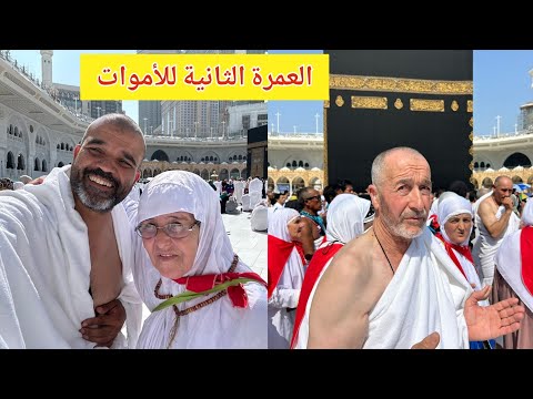 مناسك العمرة خطوة بخطوة للرجال والنساء العمرة الثانية رفقة معتمرينا شاهد واكتشف التفاصيل الآن