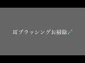耳ブラッシング/耳かき(両耳あり) ASMR ear brushing / cleaning for sleep
