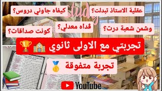 تجربتي مع الاولى ثانوي 🥰✨|| Back to school 🏫