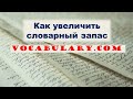 Расширяем словарный запас: Vocabulary.com