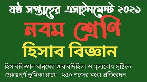 হিসাব বিজ্ঞান মানুষের জবাবদিহিতা ও মুল্যবোধ সৃষ্টিতে ভুমিকা - class 9 accounting assignment 6th week