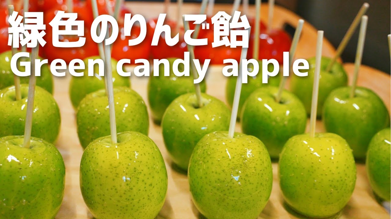 緑色のりんご飴を作ってみた🍏【I made green candy apples】 - YouTube