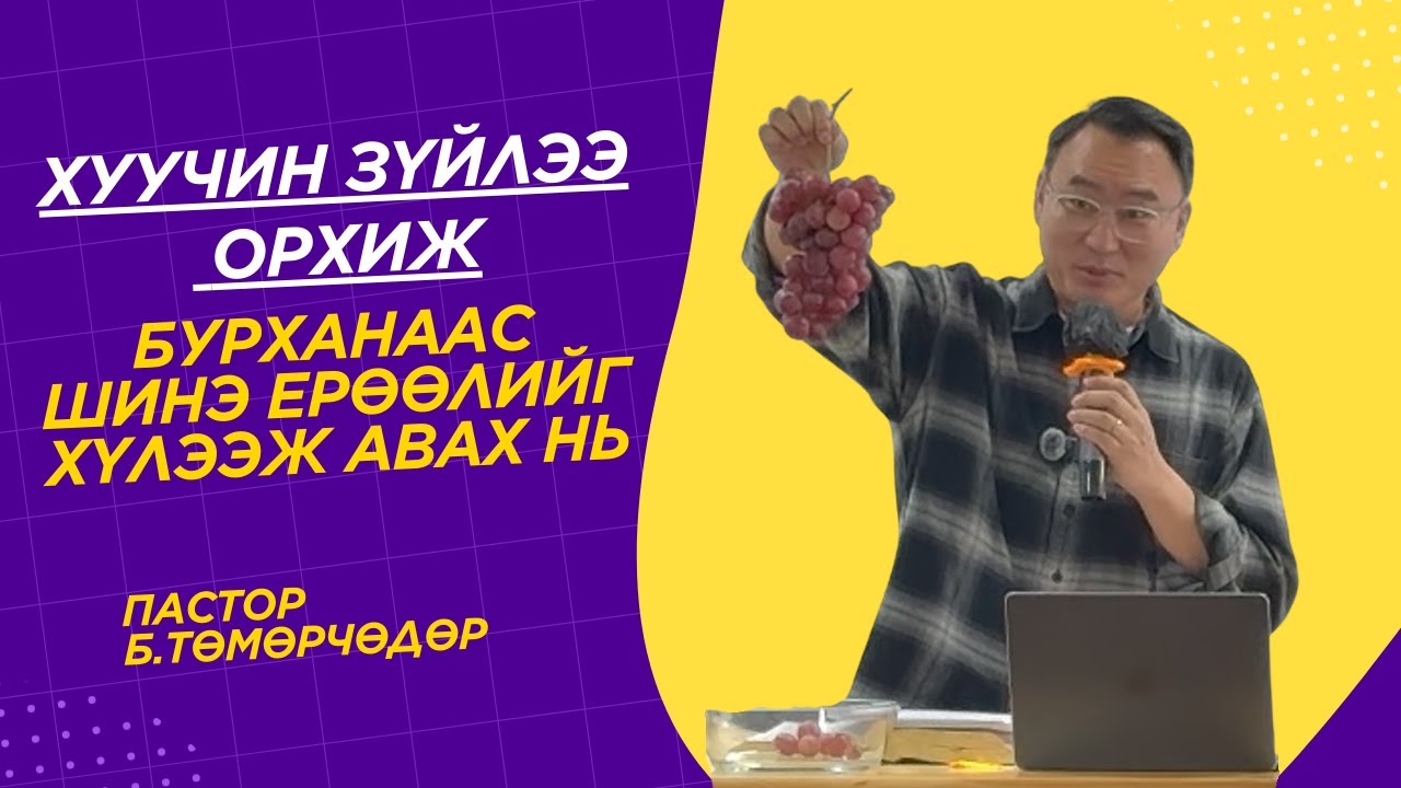 2026.1.4-ны номлол | Хуучин зүйлээ орхиж, Бурханаас шинэ ерөөлийг хүлээж авах нь