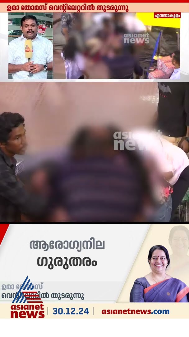 ഉമ തോമസിന്റെ ആരോഗ്യനില ഗുരുതരം; ശസ്ത്രക്രിയ ഉടൻ ആവശ്യമില്ലെന്ന് ആശുപത്രി