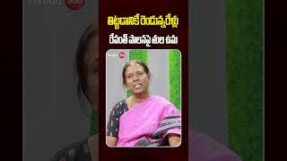 Tula Uma Fires On CM Revanth Reddy Ruling | తిట్టడానికే రెండున్నరేళ్లు..రేవంత్ పాలనపై తుల ఉమ | KCR