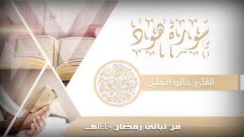 سورة هود بصوت الشيخ خالد الجليل صوت يريح القلوب ❤️🌹