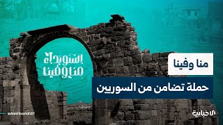 السويداء منا وفينا.. رسالة من السوريين أن الكل للكل وأن أبناء الوطن يتشاركون المصير الواحد