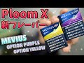 【Ploom X】初のカプセル入り!! プルーム X新フレーバー『MEVIUS (メビウス) オプションパープル＆オプションイエロー』を吸ってみた