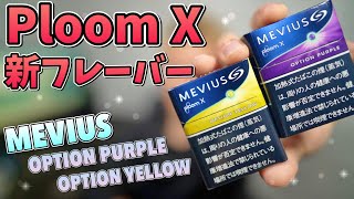 【Ploom X】初のカプセル入り!! プルーム X新フレーバー『MEVIUS (メビウス) オプションパープル＆オプションイエロー』を吸ってみた