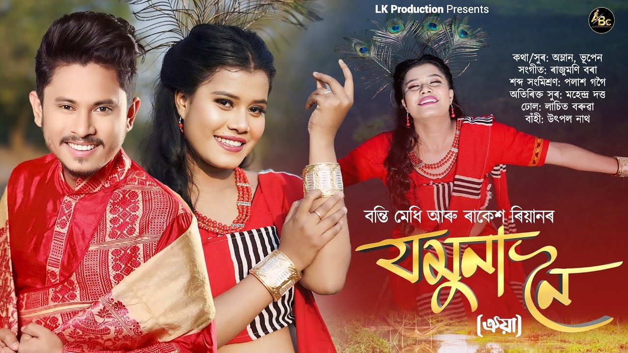 Jomuna Noi  By Rakesh Reeyan  Banti Medhi  Amlan Bhupen  Assamese New Song 2024
