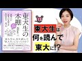 著者インタビュー『東大生の本棚 「読解力」と「思考力」を鍛える本の読み方・選び方』