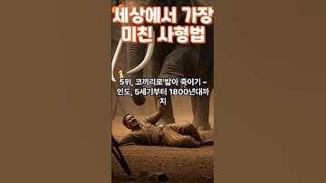 가장 잔인한  사형방법