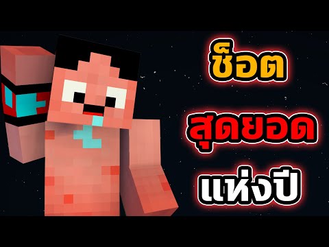 ช็อตสุดยอดแห่งปี 2021 - Minecraft