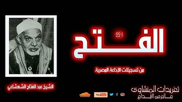 تلاوة خاشعة ونادرة من سورة الفتح 1*22 للشيخ عبد الفتاح الشعشاعي لأول مرة تعرض