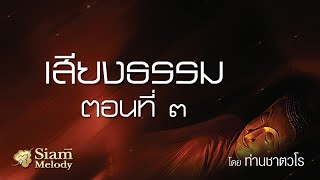 ธรรมคีตะ เสียงธรรม ตอนที่ 3 โดยท่านเสียงศีล ชาตะวโร