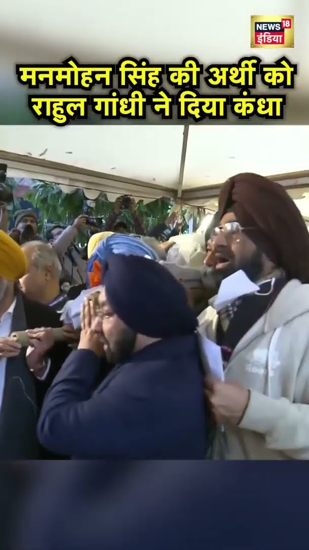 पूर्व PM मनमोहन सिंह की अर्थी को Rahul Gandhi ने कंधा दिया | Manmohan Singh Last Rites | N18S