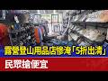 露營登山用品店慘淹「5折出清」 民眾搶便宜