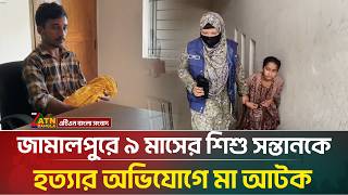 জামালপুরে ছেলেকে হ/ত্যার অভিযোগে মা আটক | Jamalpur | ATN Bangla News