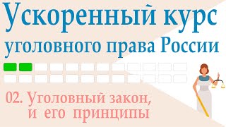 02. Уголовный закон и его принципы || Ускоренный курс уголовного права России