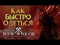 Как быстро одеть персонажа New World MMORPG