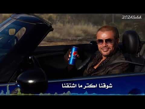 اجمل حالات واتس لي عمرو دياب شوقنا اكتر 