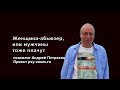 Женщина-абьюзер, или мужчины тоже плачут