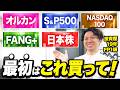 【新NISA】オルカン、S＆P500、NASDAQ100、FANG+、日本株…結局何を買えばいいのか迷ったときの最強戦略