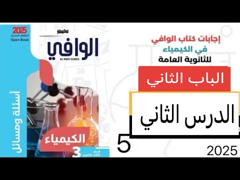 حل الدرس الثاني ج 2 الباب الثاني كتاب الوافي كيمياء 2025 