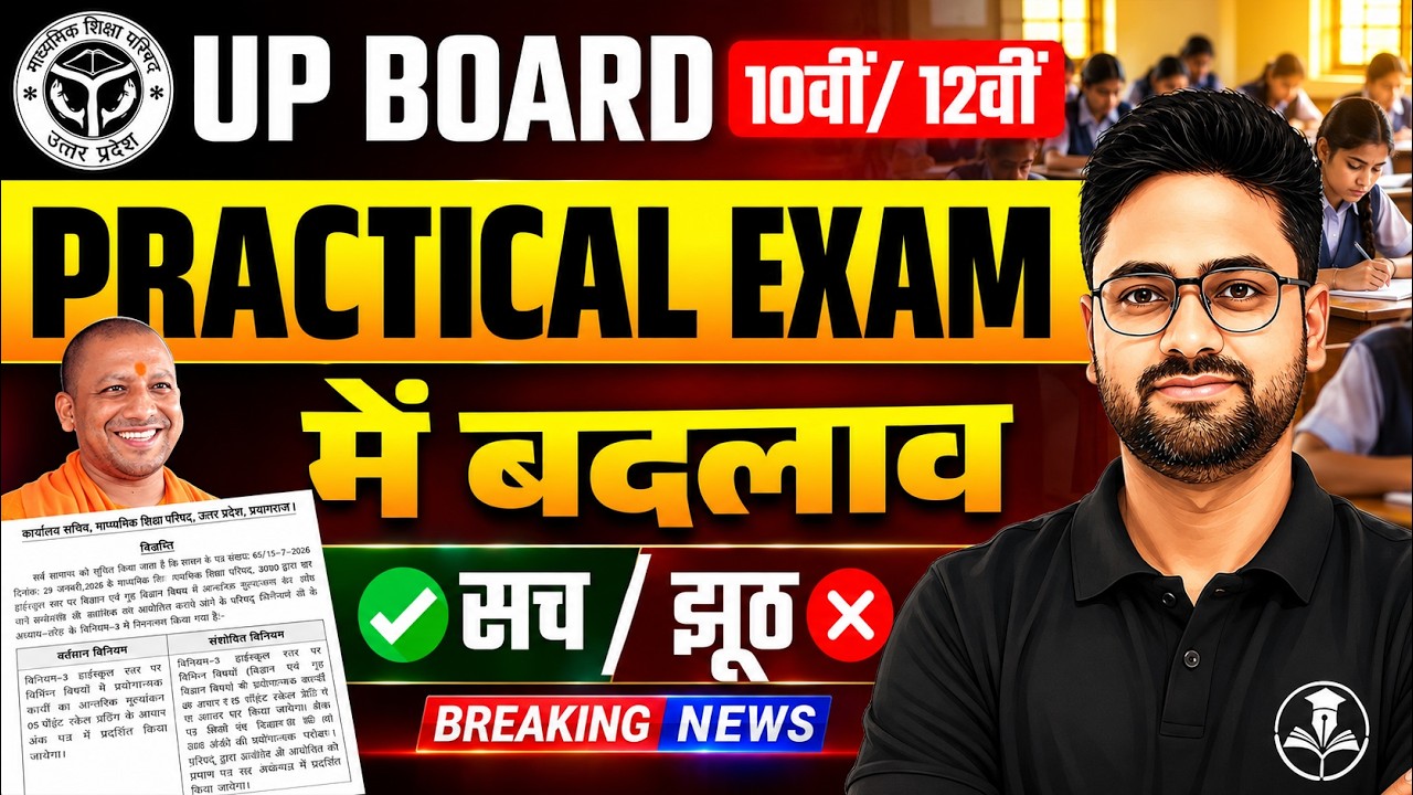 UP Board 10वीं/12वीं Practical Exam 2026 😱 बड़ा बदलाव! | नए नियम, सही/गलत नियम, Breaking News