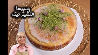 بسبوسة التشيز كيك مع منال العالم | مطبخ سيدتي