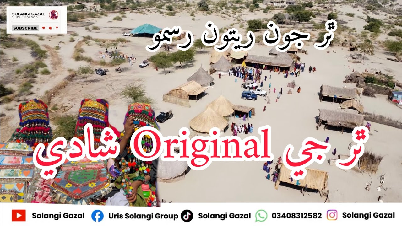 ٿر جي شادي ۽ پراڻيون رسمون ريتون مهندي ونح thar shadiگهوٽ،ڄڃ،ڳائڻ، سونڻ،ساٽ،پڙو،ڏوا،لانئون،کير منڊ، 