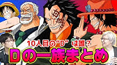 ワンピース Dの一族 全10キャラ一覧まとめ Youtube ワンピース Dの一族 全10キャラ一覧まとめ Youtube