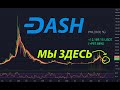 DASH ВСЕ ЕЩЕ ОЧЕНЬ ДЕШЕВЫЙ!!! 🚀🚀🚀