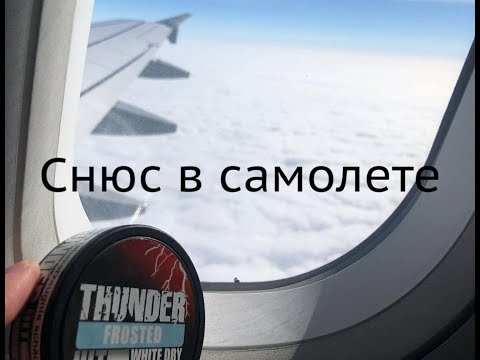 Как провезти снюс в самолете