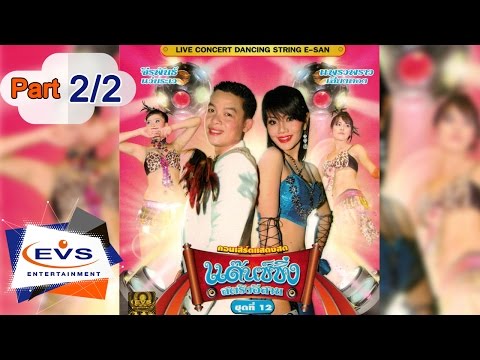 คอนเสิร์ตการแสดงสดแด๊นซ์ซิ่ง สตริงอีสาน ชุดที่ 12 ตอนที่ 2/2