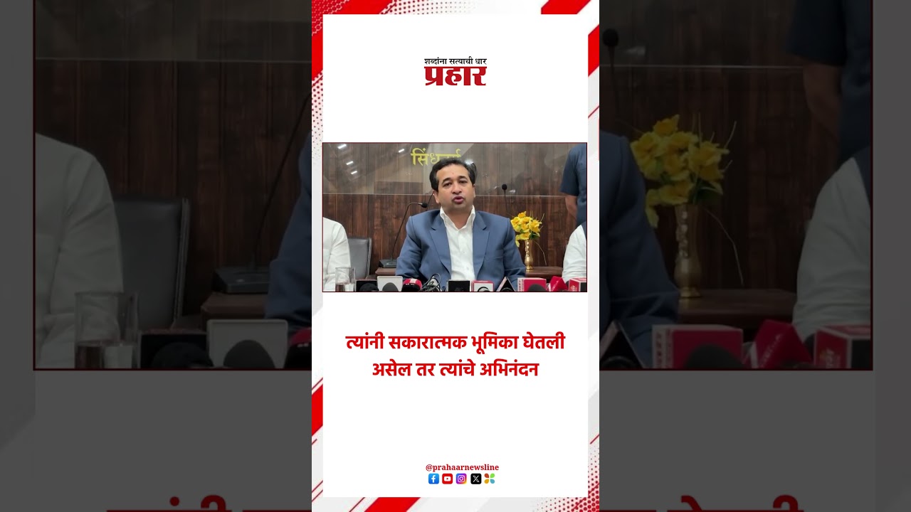 Nitesh rane | त्यांनी सकारात्मक भूमिका घेतली असेल तर त्यांचे अभिनंदन