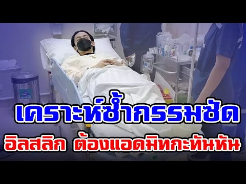 เคราะห์ซ้ำกรรมซัด อิลสลิก ต้องแอดมิทกะทันหัน ถึงขั้นรักษาตัวเร่งด่วน