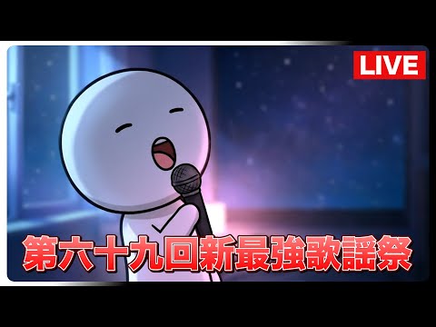 【第六十九回】今年も本当にありがとうございました【新最強歌謡祭】