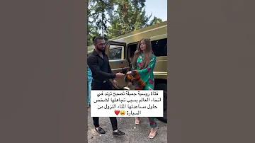 فتاة روسية جميلة تصبح ترند في أنحاء العالم بسبب تجاهلها لشخص حاول مساعدتها اثناء النزول من السيارة 