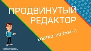 Визуальный редактор Wordpress | Плагин TinyMCE Advanced   улучшенный редактор