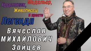 Умер Вячеслав Михайлович Зайцев. Легенда моды.
