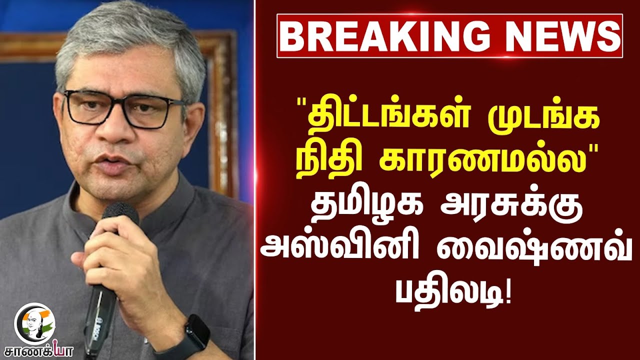⁣#breakingnews : "திட்டங்கள் முடங்க நிதி காரணமல்ல" தமிழக அரசுக்கு Ashwini Vaishnaw பதிலடி! | TN Govt