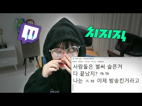 트위치 종료 소식 듣고 뒤늦게 우는 양띵