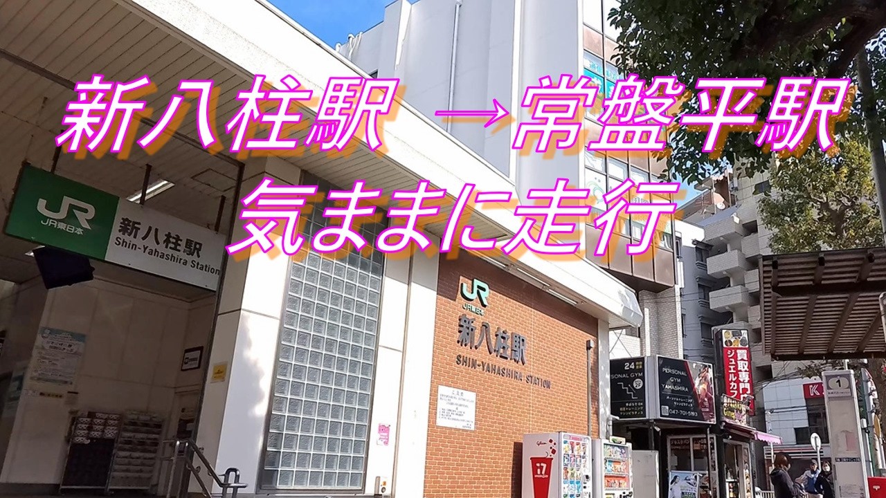 新八柱駅から常盤平駅へ気ままに走行