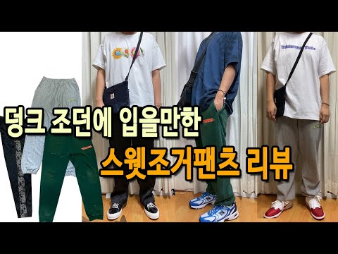 덩크로우 조던1에 잘맞는 / 조거팬츠 리뷰  /트랙팬츠 추천/덩크로우 코디 /스웻팬츠 /덩크로우 바지